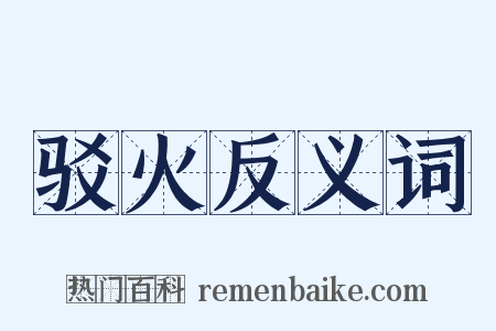 驳火反义词是什么意思的图片